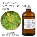 オーガニック シダーウッドアトラス エッセンシャルオイル 100ml エッセンシャルオイル アロマオイル 精油 アロマ