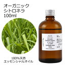 【楽天スーパーSALE 10%OFF】 オーガニック シトロネラ エッセンシャルオイル 100ml エッセンシャルオイル アロマオイル 精油 アロマ ZZ