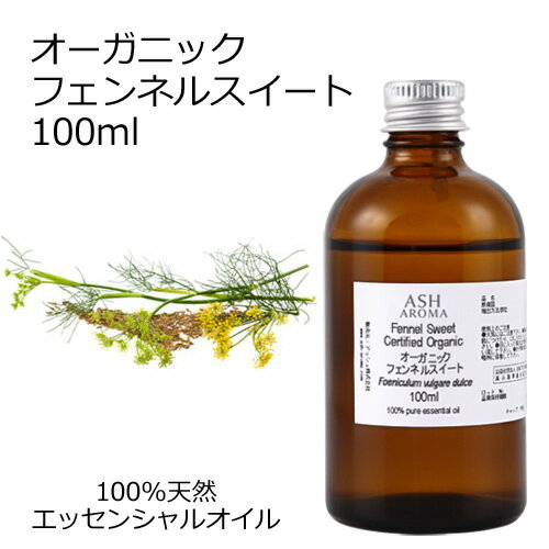 オーガニック フェンネルスイート エッセンシャルオイル 100ml エッセンシャルオイル アロマオイル 精油 アロマ