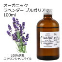 オーガニック ラベンダーブルガリアン エッセンシャルオイル 100ml エッセンシャルオイル アロマオイル 精油 アロマ