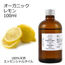 オーガニック レモン エッセンシャルオイル 100ml エッセンシャルオイル アロマオイル 精油 アロマ
