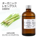 【楽天スーパーSALE 10%OFF】 オーガニック レモングラス エッセンシャルオイル 100ml エッセンシャルオイル アロマオイル 精油 アロマ ZZ