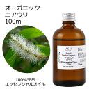 【在庫処分】 オーガニック ニアウリ エッセンシャルオイル 100ml エッセンシャルオイル アロマオイル 精油 アロマ 品質保持期限2026年5月31日