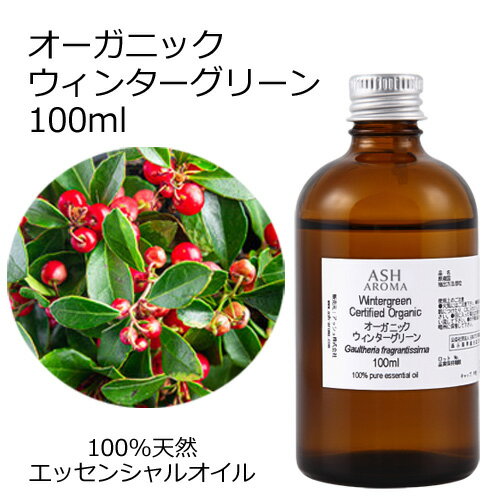 楽天アッシュ（ASH AROMA）楽天市場店オーガニック ウィンターグリーン エッセンシャルオイル 100ml エッセンシャルオイル アロマオイル 精油 アロマ 冬緑油 チェッカーベリー ヒメコウジ