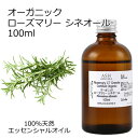 オーガニック ローズマリー CTシネオール エッセンシャルオイル 100ml エッセンシャルオイル アロマオイル 精油 アロマ