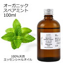 オーガニック スペアミント エッセンシャルオイル 100ml エッセンシャルオイル アロマオイル 精油 アロマ