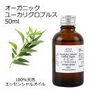 オーガニック ユーカリグロブルス エッセンシャルオイル 50ml エッセンシャルオイル アロマオイル 精油 アロマ ブルーガム