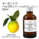 【楽天スーパーSALE 10%OFF】 オーガニック ベルガモット ベルガプテンフリー エッセンシャルオイル 50ml エッセンシャルオイル アロマオイル 精油...