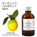 オーガニック ベルガモット エッセンシャルオイル 50ml エッセンシャルオイル アロマオイル 精油 アロマ