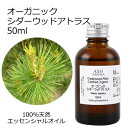 【楽天スーパーSALE 10%OFF】 オーガニック シダーウッドアトラス エッセンシャルオイル 50ml エッセンシャルオイル アロマオイル 精油 アロマ Z...