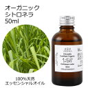 【楽天スーパーSALE 10%OFF】 オーガニック シトロネラ エッセンシャルオイル 50ml エッセンシャルオイル アロマオイル 精油 アロマ ZZ