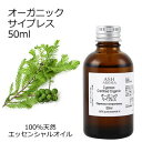 【楽天スーパーSALE 10%OFF】 オーガニック サイプレス エッセンシャルオイル 50ml エッセンシャルオイル アロマオイル 精油 アロマ ZZ