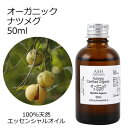 オーガニック ナツメグ エッセンシャルオイル 50ml エッセンシャルオイル アロマオイル 精油 アロマ