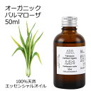 【楽天スーパーSALE 10%OFF】 オーガニック パルマローザ エッセンシャルオイル 50ml エッセンシャルオイル アロマオイル 精油 アロマ ZZ