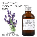 【楽天スーパーSALE 10%OFF】 オーガニック ラベンダーブルガリアン エッセンシャルオイル 50ml エッセンシャルオイル アロマオイル 精油 アロマ ...