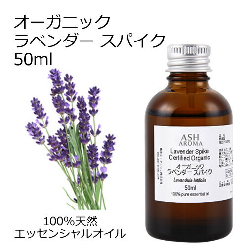 【楽天スーパーSALE 10％OFF】 オーガニック ラベンダースパイク エッセンシャルオイル 50ml エッセンシャルオイル アロマオイル 精油 アロマ スパイクラベンダー