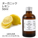 【楽天スーパーSALE 10%OFF】 オーガニック レモン エッセンシャルオイル 50ml エッセンシャルオイル アロマオイル 精油 アロマ ZZ