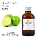 【楽天スーパーSALE 10%OFF】 オーガニック ライム エッセンシャルオイル 50ml エッセンシャルオイル アロマオイル 精油 アロマ ZZ