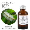 オーガニック ニアウリ エッセンシャルオイル 50ml エッセンシャルオイル アロマオイル 精油 アロマ