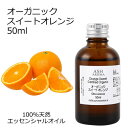 楽天アッシュ（ASH AROMA）楽天市場店オーガニック スイートオレンジ エッセンシャルオイル 50ml エッセンシャルオイル アロマオイル 精油 アロマ オレンジスイート オレンジスィート スウィートオレンジ 母の日