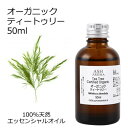 【楽天スーパーSALE 10%OFF!】 オーガニック ティートゥリー エッセンシャルオイル 50ml エッセンシャルオイル アロマオイル 精油 アロマ ティーツリー ティートリー zz