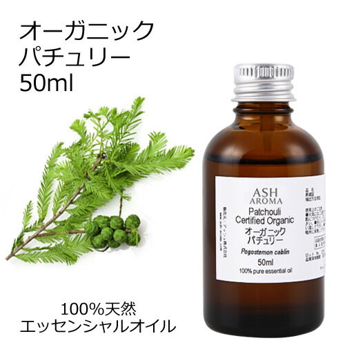 オーガニック パチュリー エッセンシャルオイル 50ml エッセンシャルオイル アロマオイル 精油 アロマ パチュリ パチョリ