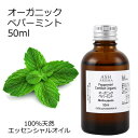 【楽天スーパーSALE 10%OFF】 オーガニック ペパーミント エッセンシャルオイル 50ml エッセンシャルオイル アロマオイル 精油 アロマ ZZ