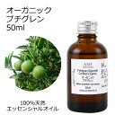 【楽天スーパーSALE 10%OFF】 オーガニック プチグレン エッセンシャルオイル 50ml エッセンシャルオイル アロマオイル 精油 アロマ ビガラード ZZ(4)