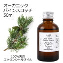 【楽天スーパーSALE 10%OFF】 オーガニック パインスコッチ エッセンシャルオイル 50ml エッセンシャルオイル アロマオイル 精油 アロマ 松 ZZ