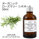 オーガニック ローズマリー CTシネオール エッセンシャルオイル 50ml エッセンシャルオイル アロマオイル 精油 アロマ