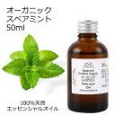 【楽天スーパーSALE 10%OFF】 オーガニック スペアミント エッセンシャルオイル 50ml エッセンシャルオイル アロマオイル 精油 アロマ ZZ