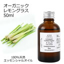 オーガニック レモングラス エッセンシャルオイル 50ml エッセンシャルオイル アロマオイル 精油 アロマ 母の日