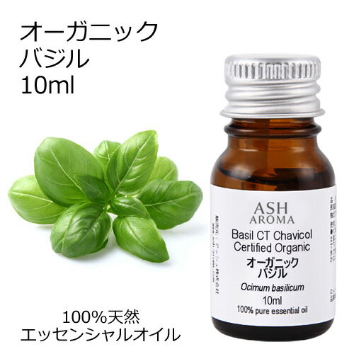 オーガニック バジル エッセンシャルオイル 10ml エッセンシャルオイル アロマオイル 精油 アロマ CTチャビコール