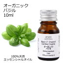 オーガニック バジル エッセンシャルオイル 10ml エッセンシャルオイル アロマオイル 精油 アロマ CTチャビコール 母の日