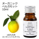 【在庫処分】 オーガニック ベルガモット エッセンシャルオイル 10ml エッセンシャルオイル アロマオイル 精油 アロマ 品質保持期限2025年5月31日