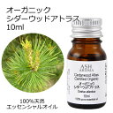 オーガニック シダーウッドアトラス エッセンシャルオイル 10ml エッセンシャルオイル アロマオイル 精油 アロマ