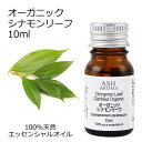 オーガニック シナモンリーフ エッセンシャルオイル 10ml エッセンシャルオイル アロマオイル 精油 アロマ