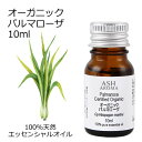 オーガニック パルマローザ エッセンシャルオイル 10ml エッセンシャルオイル アロマオイル 精油 アロマ(4)