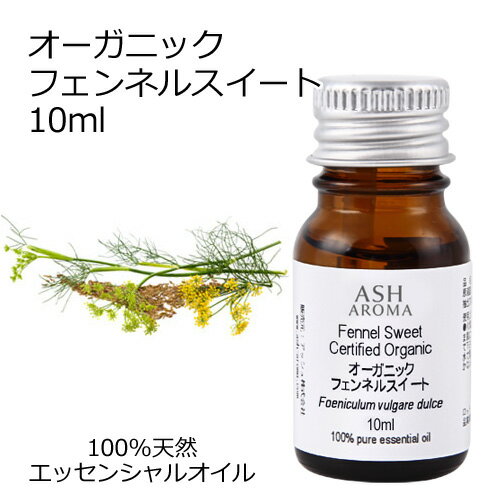 オーガニック フェンネルスイート エッセンシャルオイル 10ml エッセンシャルオイル アロマオイル 精油 アロマ