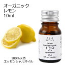 オーガニック レモン エッセンシャルオイル 10ml エッセンシャルオイル アロマオイル 精油 アロマ