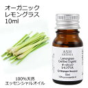 オーガニック レモングラス エッセンシャルオイル 10ml エッセンシャルオイル アロマオイル 精油 アロマ