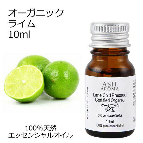 オーガニック ライム エッセンシャルオイル 10ml エッセンシャルオイル アロマオイル 精油 アロマ オーガニック ライム エッセンシャルオイル 10ml エッセンシャルオイル アロマオイル 精油 アロマ