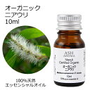 オーガニック ニアウリ エッセンシャルオイル 10ml エッセンシャルオイル アロマオイル 精油 アロマ
