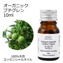 オーガニック プチグレン エッセンシャルオイル 10ml エッセンシャルオイル アロマオイル 精油 アロマ ビガラード