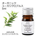 オーガニック ユーカリグロブルス エッセンシャルオイル 5ml エッセンシャルオイル アロマオイル 精油 アロマ ブルーガム