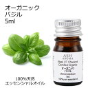 オーガニック バジル エッセンシャルオイル 5ml エッセンシャルオイル アロマオイル 精油 アロマ CTチャビコール