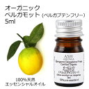 オーガニック ベルガモット ベルガプテンフリー エッセンシャルオイル 5ml エッセンシャルオイル アロマオイル 精油 アロマ