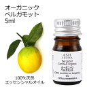 オーガニック ベルガモット エッセンシャルオイル 5ml エッセンシャルオイル アロマオイル 精油 アロマ