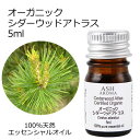 オーガニック シダーウッドアトラス エッセンシャルオイル 5ml エッセンシャルオイル アロマオイル 精油 アロマ