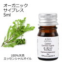 【楽天スーパーSALE 10%OFF】 オーガニック サイプレス エッセンシャルオイル 5ml エッセンシャルオイル アロマオイル 精油 アロマ ZZ